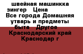 швейная машинкка зингер › Цена ­ 100 000 - Все города Домашняя утварь и предметы быта » Другое   . Краснодарский край,Краснодар г.